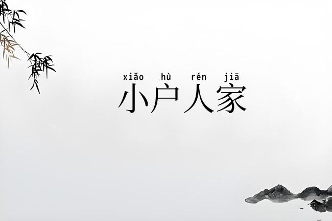 小户人家