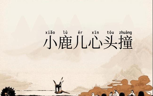 小鹿儿心头撞