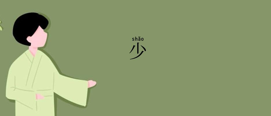 少