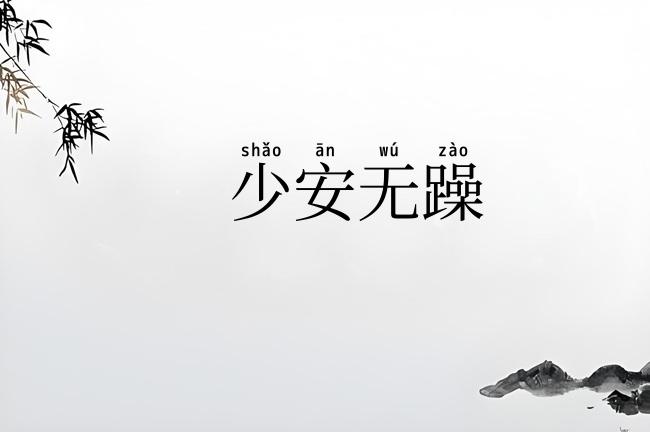 少安无躁