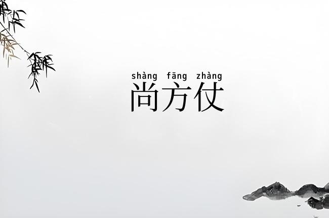 尚方仗