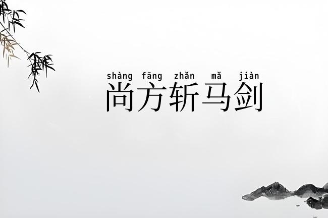 尚方斩马剑