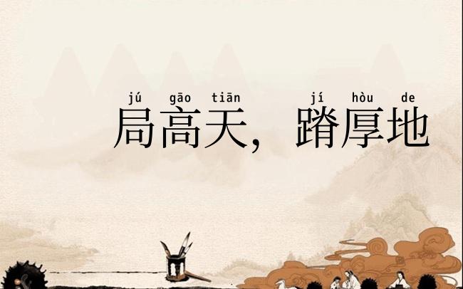 局高天，蹐厚地
