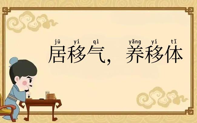 居移气，养移体