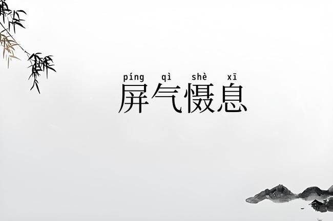 屏气慑息