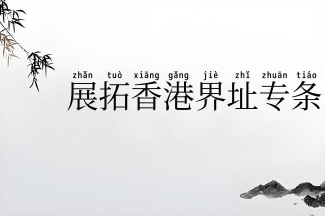 展拓香港界址专条