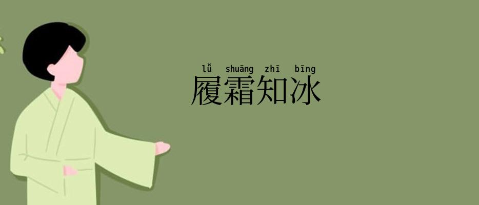 履霜知冰