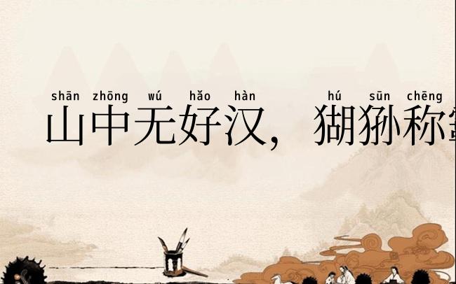 山中无好汉，猢狲称霸王