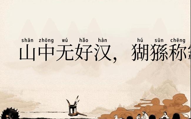 山中无好汉，猢猻称霸王