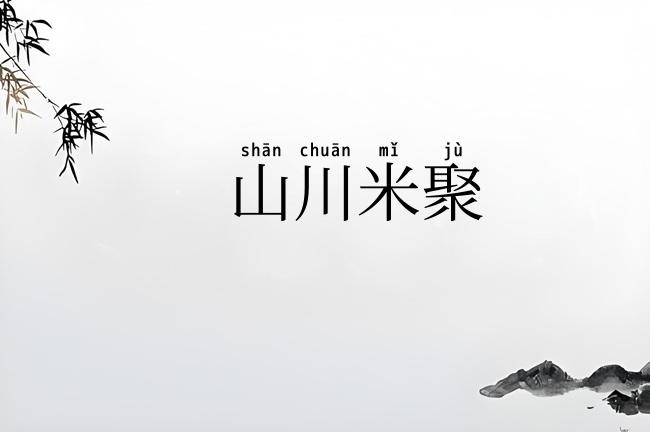 山川米聚