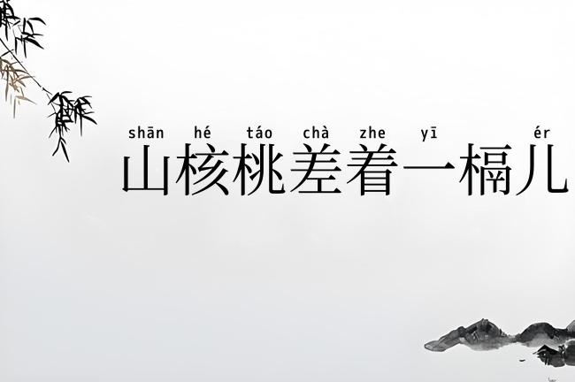 山核桃差着一槅儿