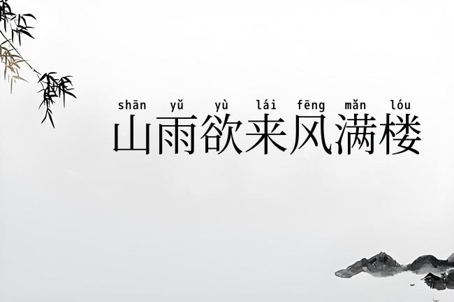 山雨欲来风满楼