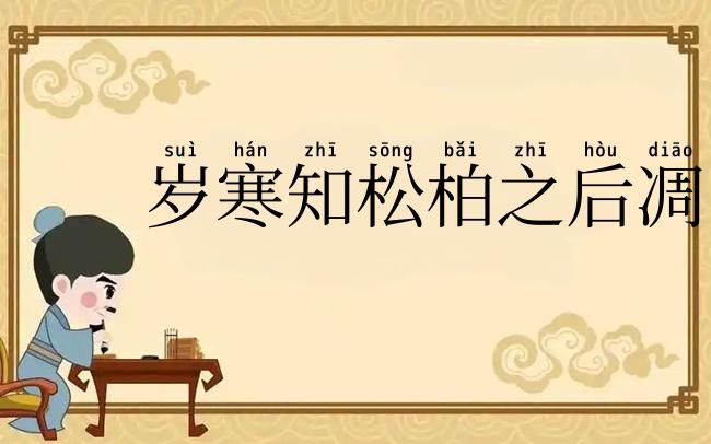 岁寒知松柏之后凋