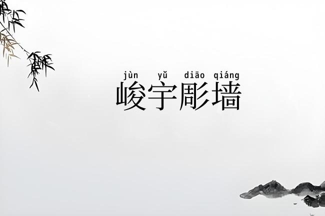 峻宇彫墙
