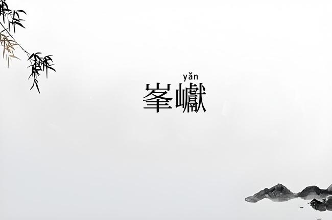 峯巘