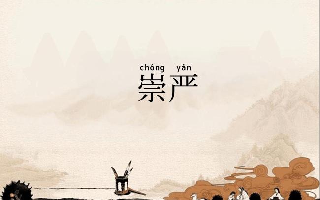 崇严