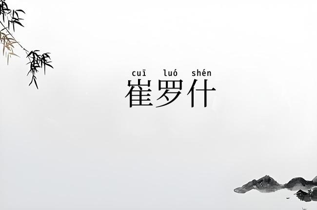崔罗什