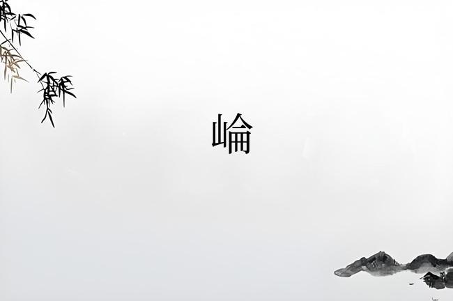 崘