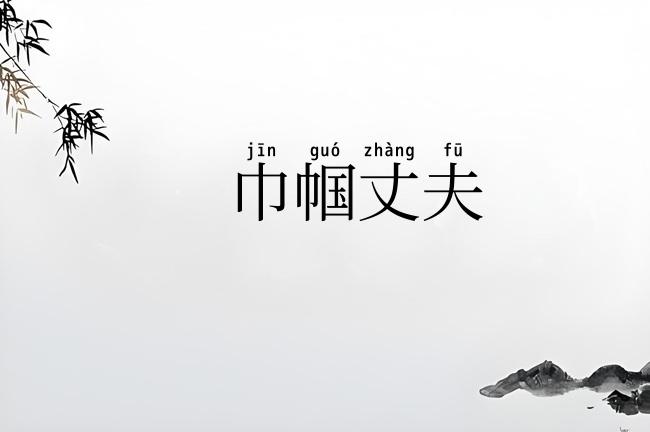 巾帼丈夫