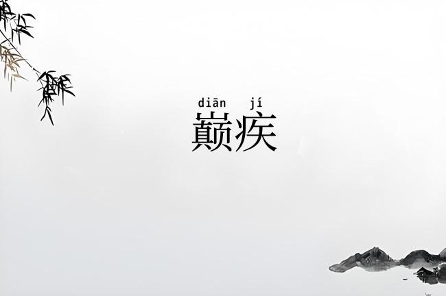 巅疾