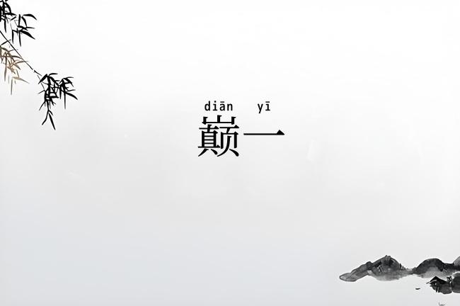 巅一