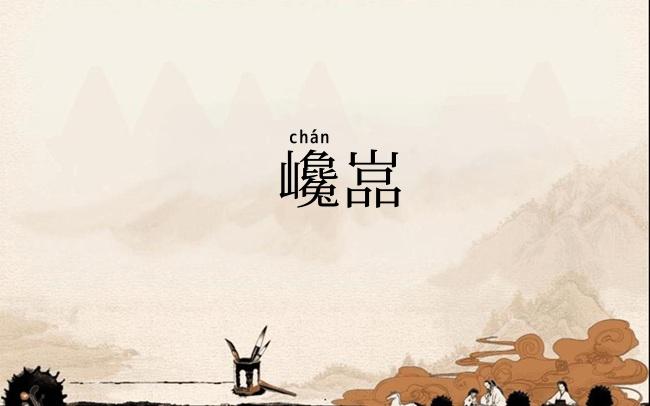 巉嵓