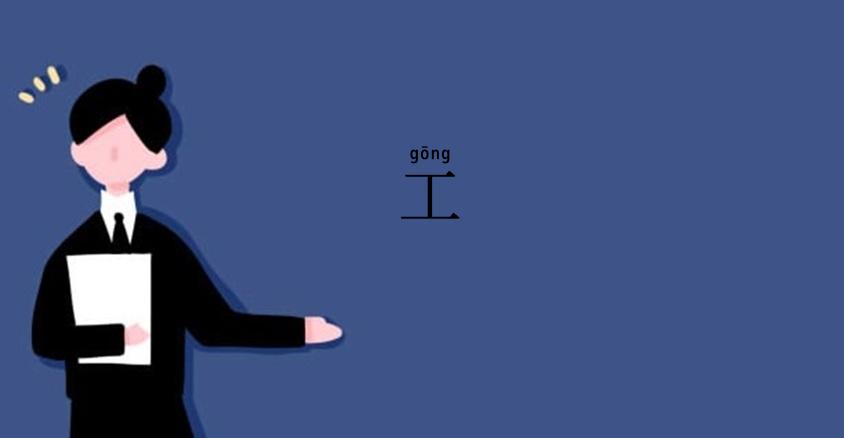 工
