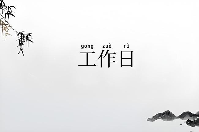 工作日