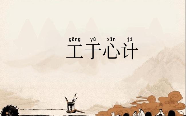 工于心计