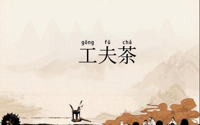 工夫茶
