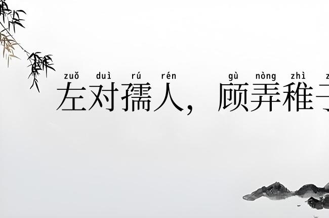 左对孺人,顾弄稚子