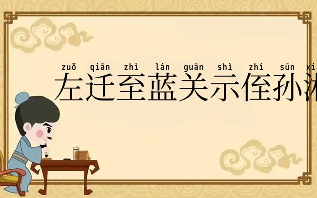 左迁至蓝关示侄孙湘