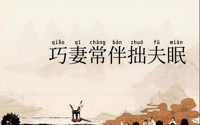 巧妻常伴拙夫眠