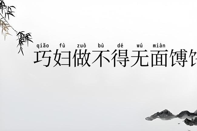 巧妇做不得无面馎饦