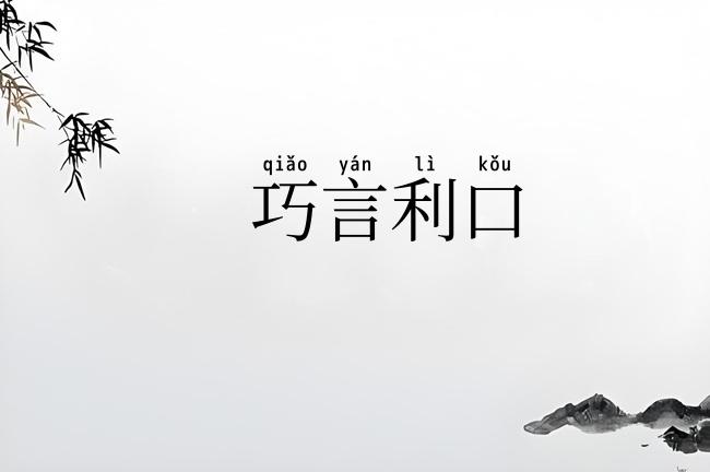 巧言利口