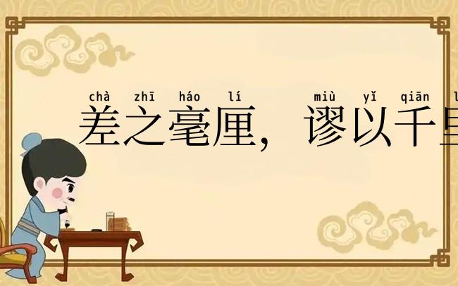 差之毫厘，谬以千里