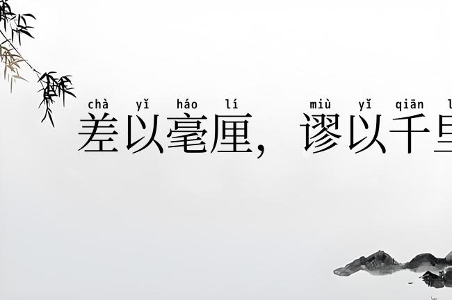 差以毫厘，谬以千里