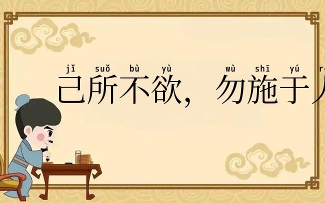 己所不欲，勿施于人