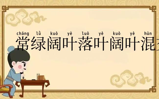 常绿阔叶落叶阔叶混交林