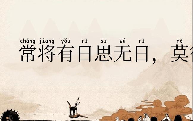 常将有日思无日，莫待无时思有时
