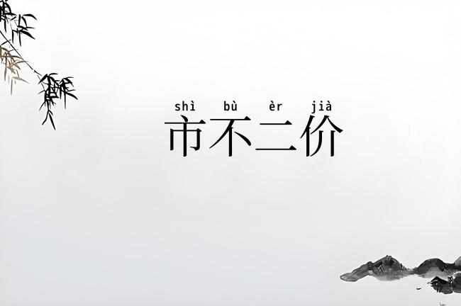 市不二价