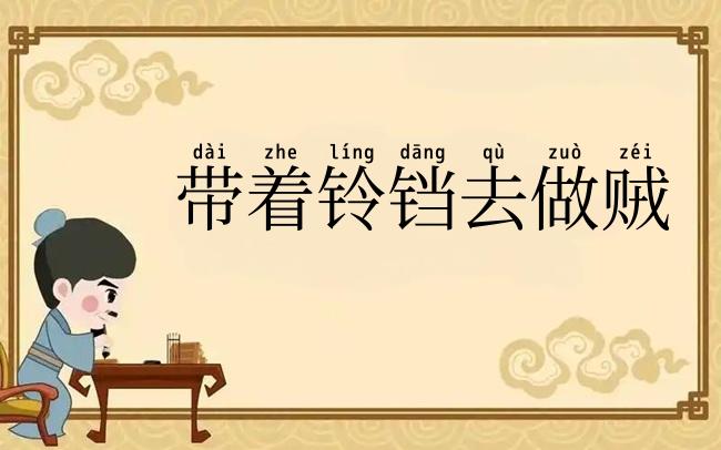 带着铃铛去做贼