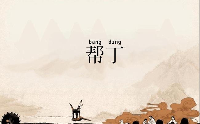 帮丁