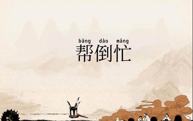 帮倒忙