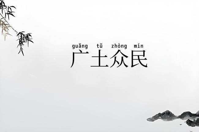广土众民