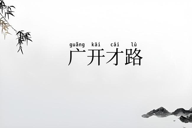 广开才路