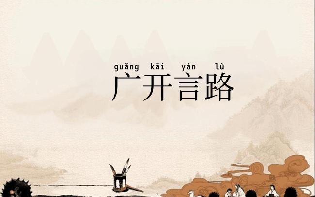 广开言路