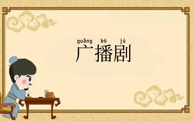 广播剧