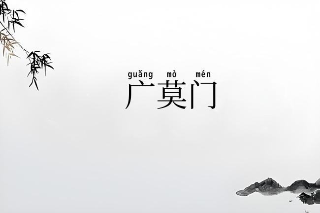 广莫门