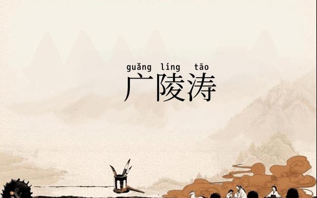 广陵涛